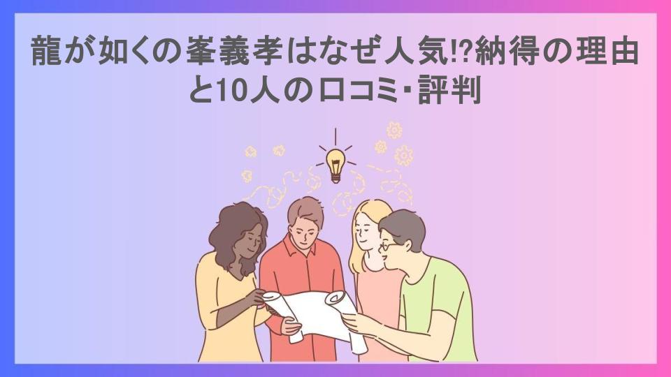 龍が如くの峯義孝はなぜ人気!?納得の理由と10人の口コミ・評判